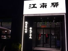-江南驿·二十余年创意杭帮味(良渚玉鸟集店)