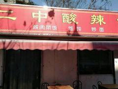 门面-二中酸辣汤(无锡梁溪区店)