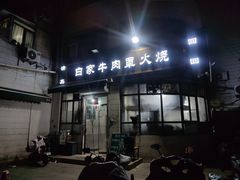 -清真·白家牛肉罩火烧老店(育才街店)