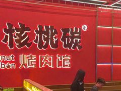 -核桃碳烤肉馆(深圳首店)