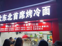-大东北首席烤冷面(常兴路店)