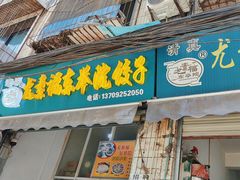 -尤素福东举院饺子馆