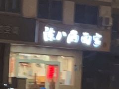 门面-陈八两面家(华孚写字楼店)