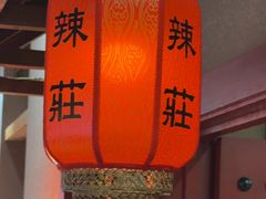 -辣莊重庆老火锅(威海高铁站韩乐坊店)