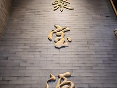 -聚宝源(潞城店)