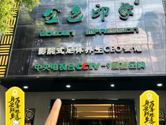 -金色印象·4K影院式足体养生(金沙店)