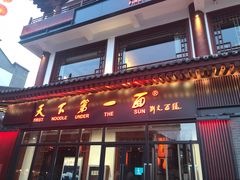 门面-天下第一面(大雁塔北广场店)