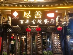 -尽善百年古院餐厅(王家老宅店)