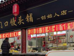 -宫门口馒头铺(创始人总店)