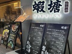 -蝦塘·中国餐馆(城墙南马道巷店)