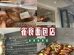 -雀食面包店(钟楼店)