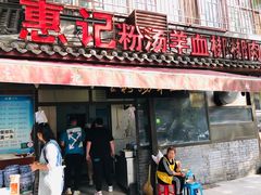 门面-惠记粉汤羊血(小南门店)