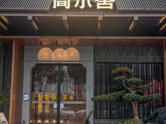 -简小舍·民间手艺菜(武昌江滩店)