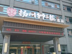 -扬州狮子楼·非遗淮扬菜(总店)