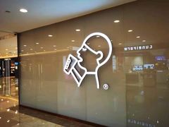 门面-喜茶(永旺梦乐城店)