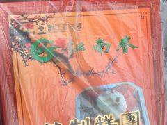 -江南春(中山中路店)