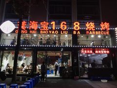门面-龚海宝· 烧烤· 羊肉原切挂糊更好吃(庄市店)