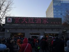 -京天红酒家(虎坊路店)