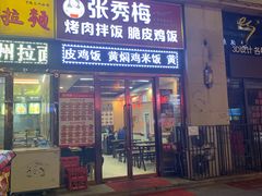 门面-张秀梅烤肉拌饭脆皮鸡饭
