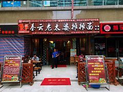 门面-秦云老太婆摊摊面(全国总店)
