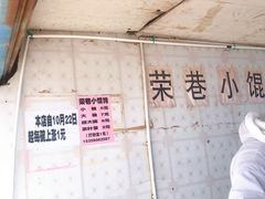 -荣巷小馄饨(荣巷店)