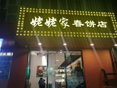 门面-姥姥家春饼店(交大东路店)