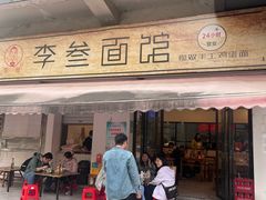 -李叁面馆(妇幼店)