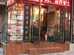 门面-大耳公曹氏驴肉包子铺(三八店)