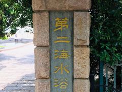 门面-青岛第二海水浴场