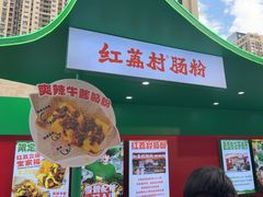 -红荔村肠粉(岗厦店)