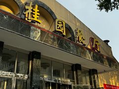 -武汉大学-桂园餐厅