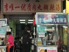 -清真李唯一优质肉丸糊辣汤