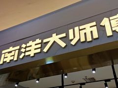 门面-糕大师•手作鲜糕点(滨湖万达店)