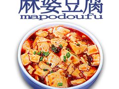 麻婆豆腐-厨嬷嬷·小碗菜(康康谷店)