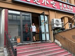 -亮亮小吃砂锅坛肉