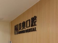 -合肥美奥口腔·种植矫正中心(政务院)