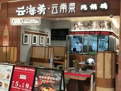 -云海肴·汽锅鸡·云南代表菜(曲江大悦城店)