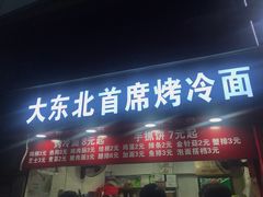 -大东北首席烤冷面(常兴路店)