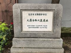 -北京大葆台遗址博物馆