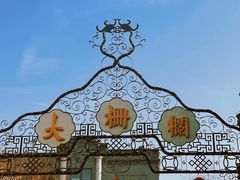 -北京前门大栅栏