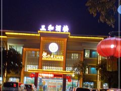 -聚彩居三和酒楼•老字号粤菜(南城店)