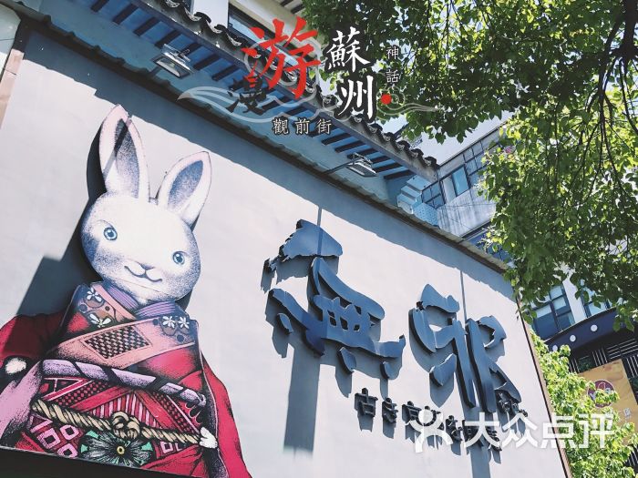 无邪日式甜品(观前店)图片 - 第2680张