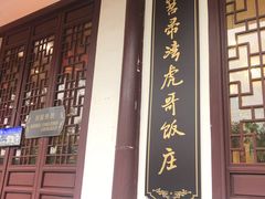 门面-虎哥私房菜(馒头山店)
