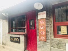 门面-炙热童年·老北京炙子烤肉(南锣鼓巷店)