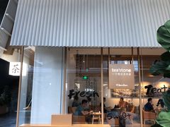 门面-tea'stone (万象天地店)