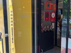 -冲浪熊西餐厅(昌黎店)