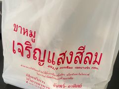 -Kha Mu Charoensang(Silom)