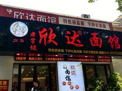 -欣达面馆(天桥支路店)