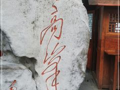 -北高峰