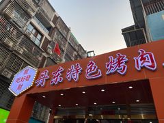 -丹东特色烤肉(学府路一部店)
